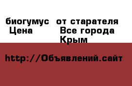 биогумус  от старателя › Цена ­ 10 - Все города  »    . Крым